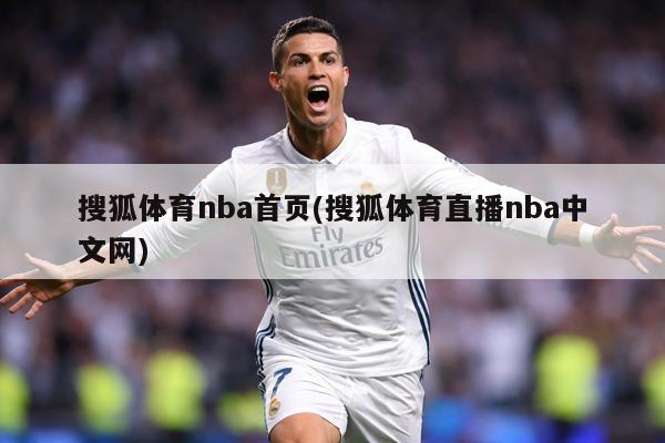 搜狐体育nba首页(搜狐体育直播nba中文网)