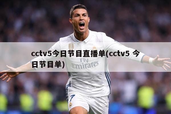 cctv5今日节目直播单(cctv5 今日节目单)