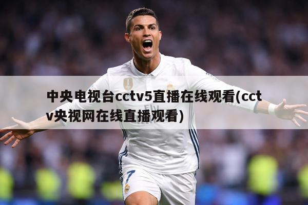 中央电视台cctv5直播在线观看(cctv央视网在线直播观看)