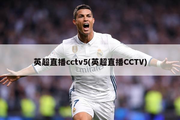 英超直播cctv5(英超直播CCTV)