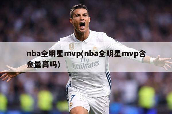 nba全明星mvp(nba全明星mvp含金量高吗)
