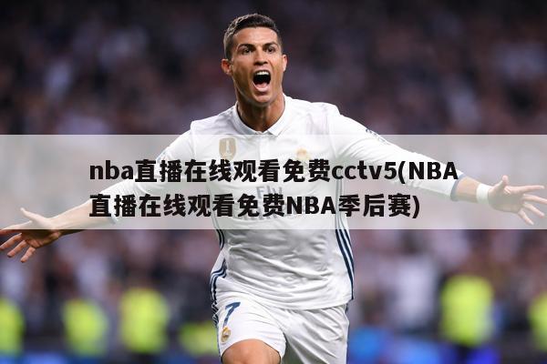 nba直播在线观看免费cctv5(NBA直播在线观看免费NBA季后赛)