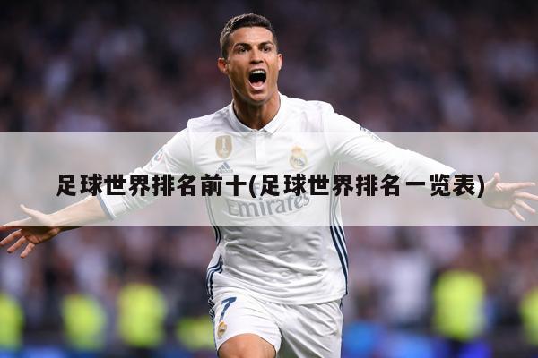 足球世界排名前十(足球世界排名一览表)
