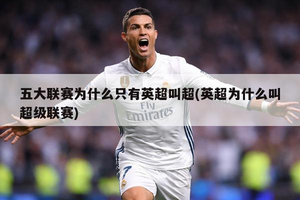 五大联赛为什么只有英超叫超(英超为什么叫超级联赛)