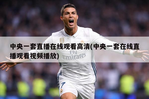 中央一套直播在线观看高清(中央一套在线直播观看视频播放)
