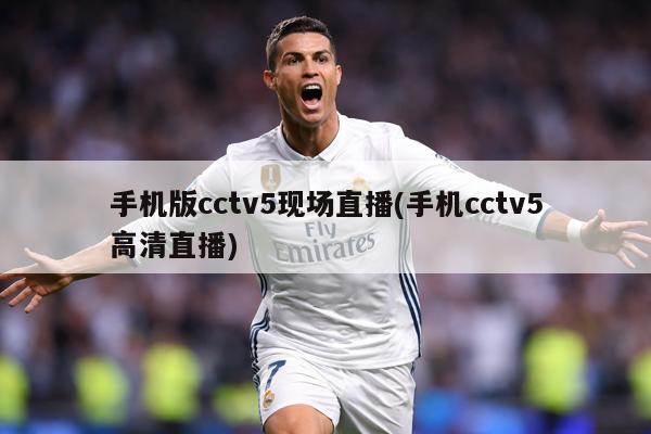 手机版cctv5现场直播(手机cctv5高清直播)