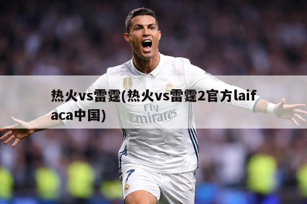 热火vs雷霆(热火vs雷霆2官方laifaca中国)