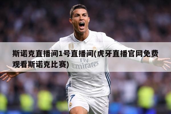 斯诺克直播间1号直播间(虎牙直播官网免费观看斯诺克比赛)