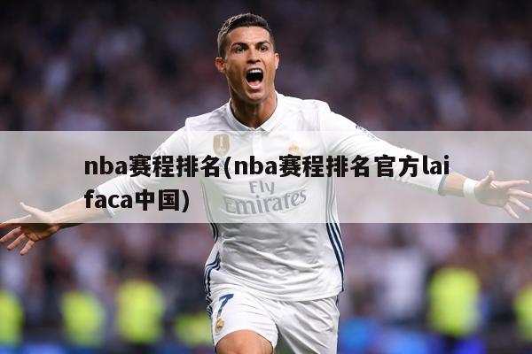 nba赛程排名(nba赛程排名官方laifaca中国)