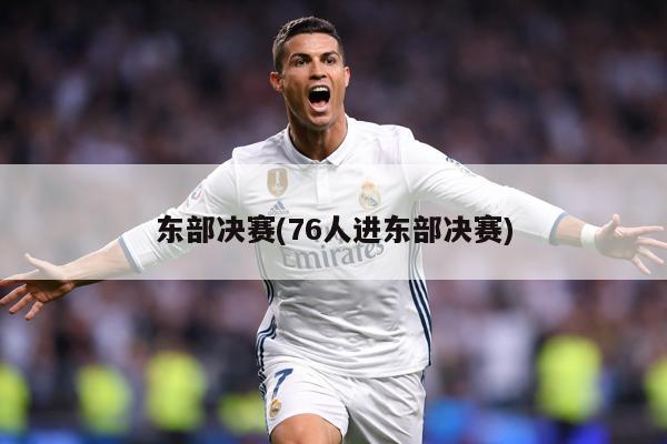 东部决赛(76人进东部决赛)