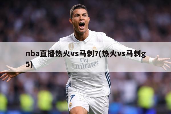 nba直播热火vs马刺7(热火vs马刺g5)