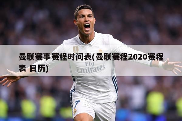 曼联赛事赛程时间表(曼联赛程2020赛程表 日历)