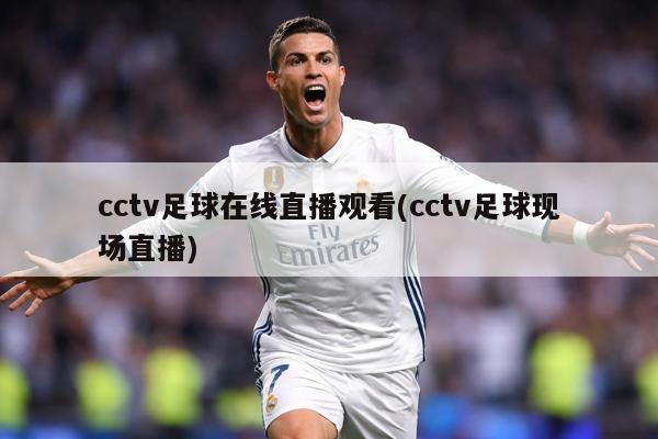 cctv足球在线直播观看(cctv足球现场直播)