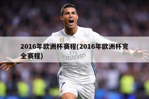 2016年欧洲杯赛程(2016年欧洲杯完全赛程)