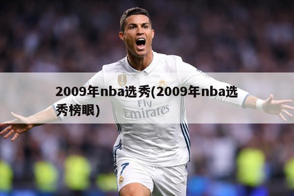 2009年nba选秀(2009年nba选秀榜眼)