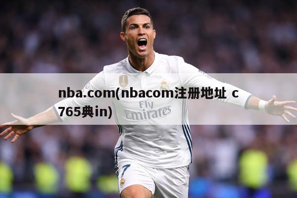 nba.com(nbacom注册地址 c765典in)