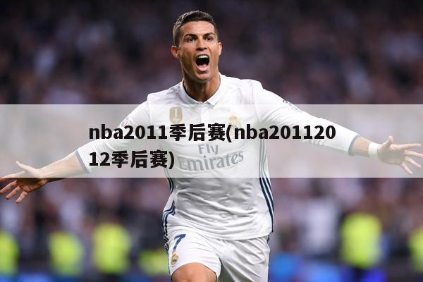 nba2011季后赛(nba20112012季后赛)
