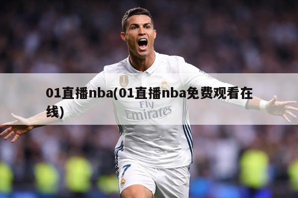 01直播nba(01直播nba免费观看在线)