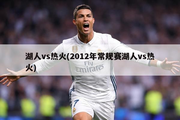 湖人vs热火(2012年常规赛湖人vs热火)