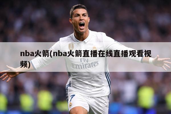 nba火箭(nba火箭直播在线直播观看视频)