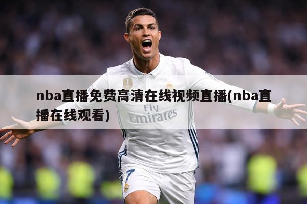 nba直播免费高清在线视频直播(nba直播在线观看)