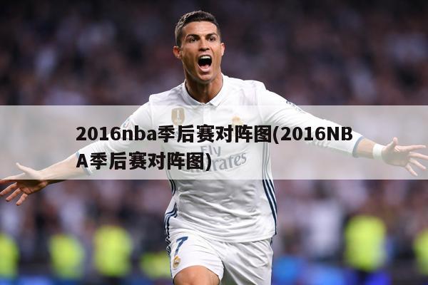 2016nba季后赛对阵图(2016NBA季后赛对阵图)
