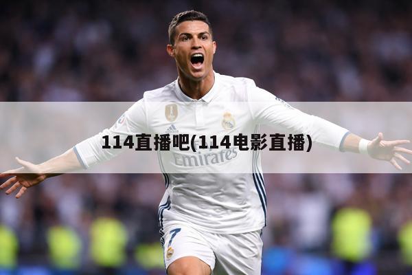 114直播吧(114电影直播)