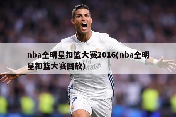nba全明星扣篮大赛2016(nba全明星扣篮大赛回放)