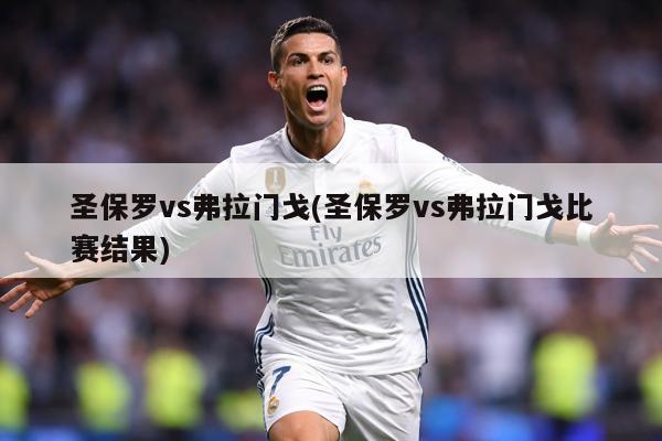 圣保罗vs弗拉门戈(圣保罗vs弗拉门戈比赛结果)