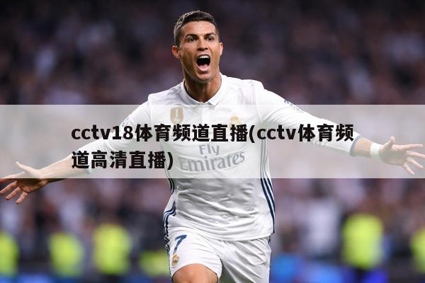 cctv18体育频道直播(cctv体育频道高清直播)