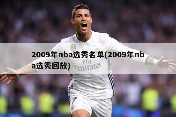 2009年nba选秀名单(2009年nba选秀回放)