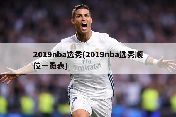 2019nba选秀(2019nba选秀顺位一览表)