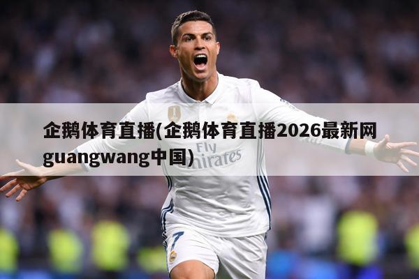 企鹅体育直播(企鹅体育直播2026最新网guangwang中国)