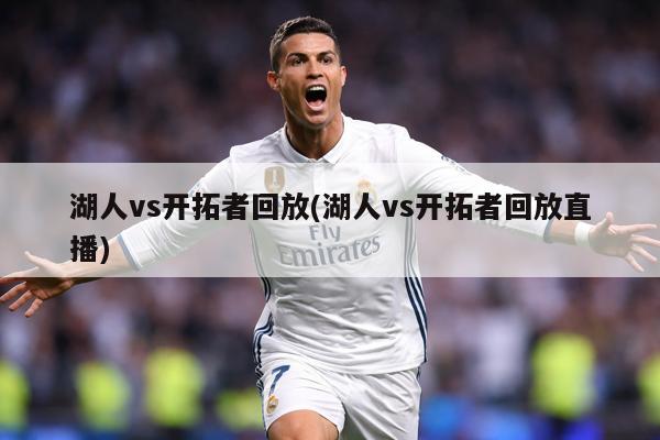 湖人vs开拓者回放(湖人vs开拓者回放直播)