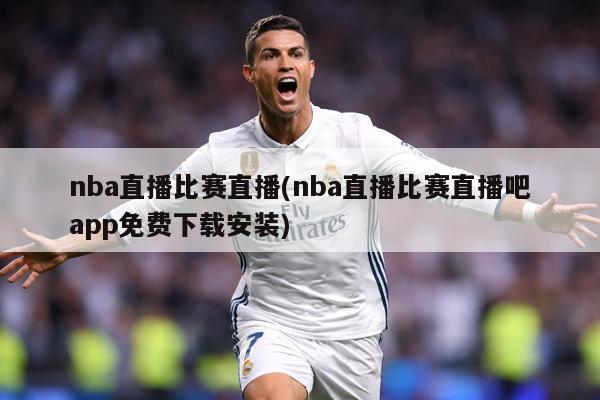 nba直播比赛直播(nba直播比赛直播吧app免费下载安装)