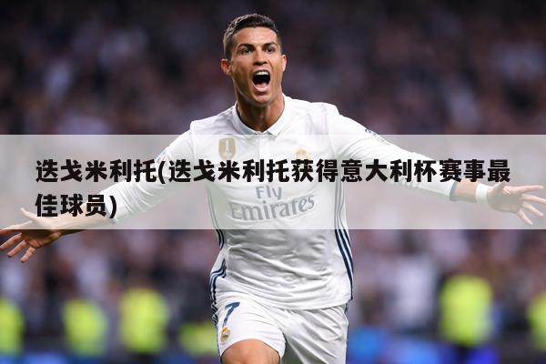 迭戈米利托(迭戈米利托获得意大利杯赛事最佳球员)