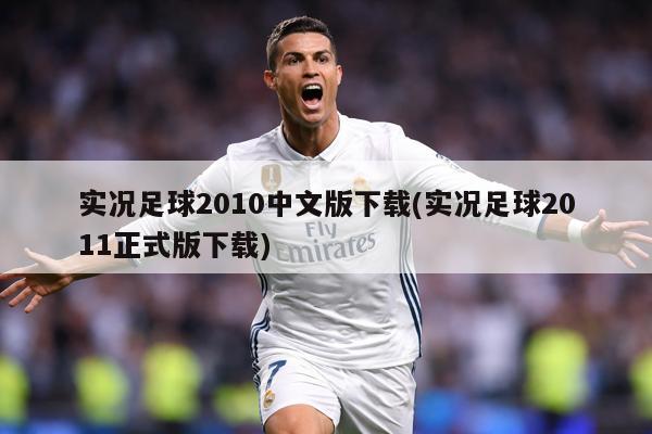 实况足球2010中文版下载(实况足球2011正式版下载)