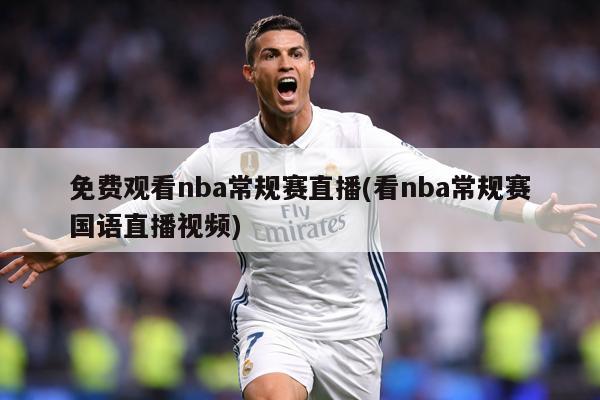 免费观看nba常规赛直播(看nba常规赛国语直播视频)