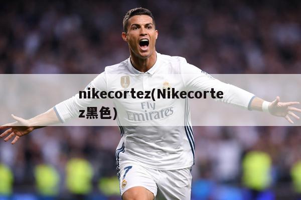 nikecortez(Nikecortez黑色)
