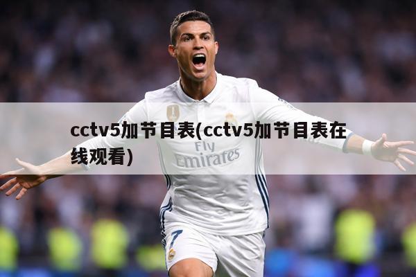 cctv5加节目表(cctv5加节目表在线观看)