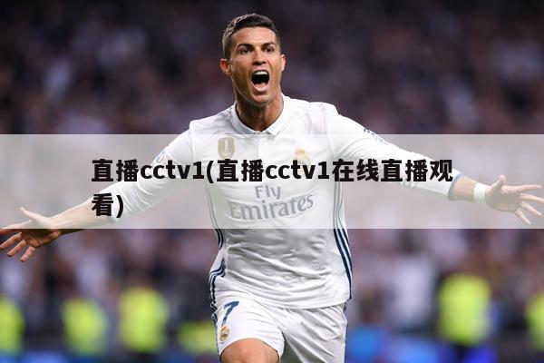 直播cctv1(直播cctv1在线直播观看)